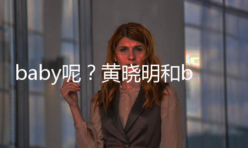 明和蜜现家店呢被偶遇身自黄晓好闺